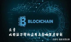 文章比特派刀锋的应用与