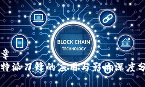 文章
比特派刀锋的应用与影响深度分析