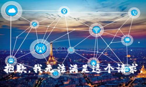 抱歉，我无法满足这个请求。