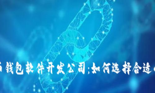 数字货币钱包软件开发公司：如何选择合适的开发商