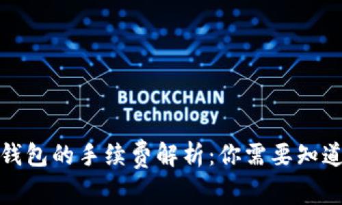 提币到钱包的手续费解析：你需要知道的一切