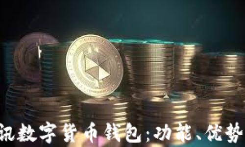 
全面解析D讯数字货币钱包：功能、优势与使用指南