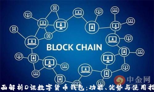 
全面解析D讯数字货币钱包：功能、优势与使用指南