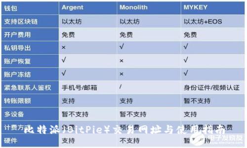 比特派（BitPie）交易网址与使用指南