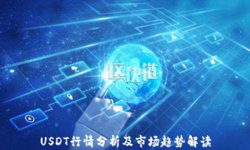 
USDT行情分析及市场趋势解读