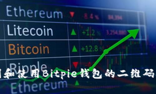 如何找到和使用Bitpie钱包的二维码扫描功能