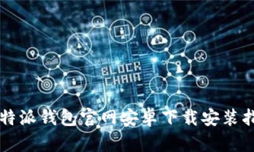 比特派钱包官网安卓下载安装指南