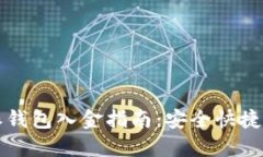 比特派钱包入金指南：安