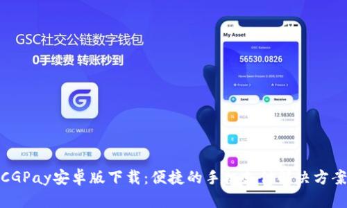CGPay安卓版下载：便捷的手机支付解决方案