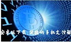 CGPay安卓版下载：便捷的手