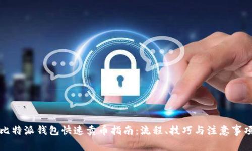 比特派钱包快速卖币指南：流程、技巧与注意事项
