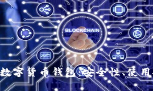 详解PlusToken数字货币钱包：安全性、使用技巧与未来趋势