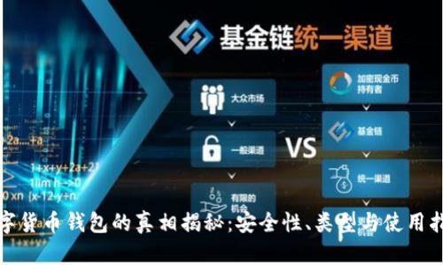 数字货币钱包的真相揭秘：安全性、类型与使用指南