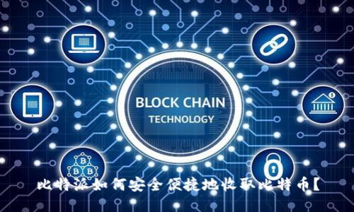 比特派如何安全便捷地收取比特币？