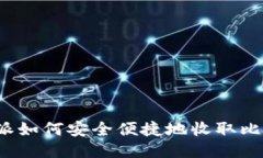 比特派如何安全便捷地收
