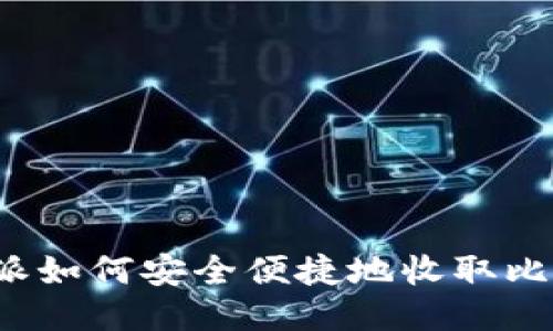 比特派如何安全便捷地收取比特币？