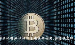 如何解决比特派认证信息