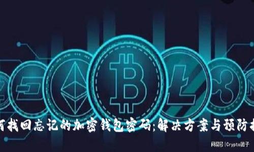 如何找回忘记的加密钱包密码：解决方案与预防措施