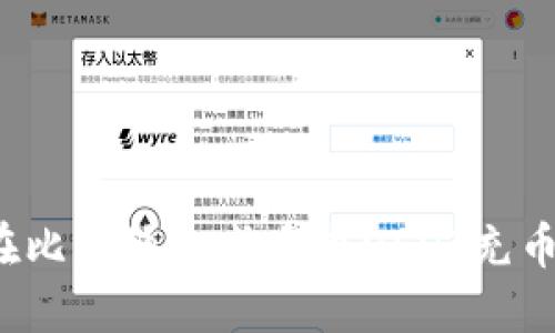 如何在比特派生成多个USDT充币地址？