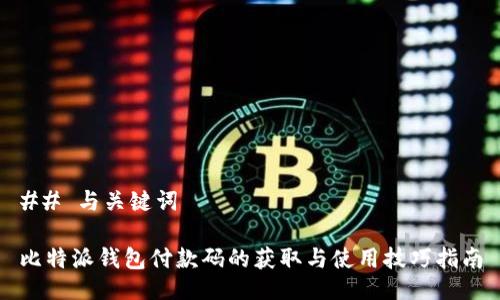 ## 与关键词

比特派钱包付款码的获取与使用技巧指南