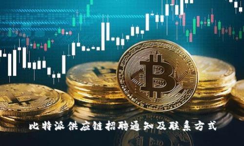 比特派供应链招聘通知及联系方式