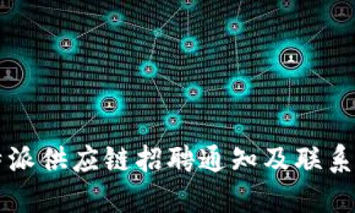 比特派供应链招聘通知及联系方式