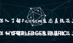 币圈FTM：深入了解Fantom生