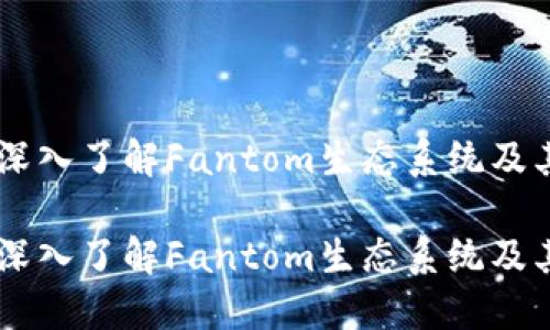 币圈FTM：深入了解Fantom生态系统及其投资机会

币圈FTM：深入了解Fantom生态系统及其投资机会