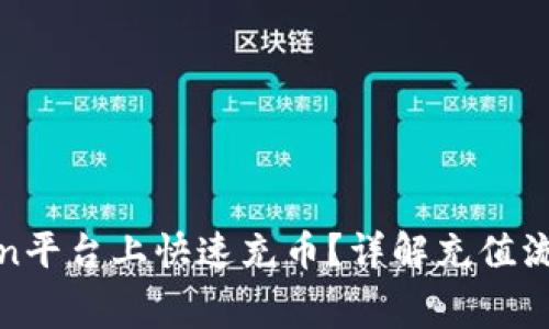 如何在Bingbon平台上快速充币？详解充值流程与注意事项