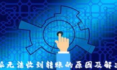 比特派无法收到转账的原
