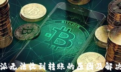 
比特派无法收到转账的原因及解决方案