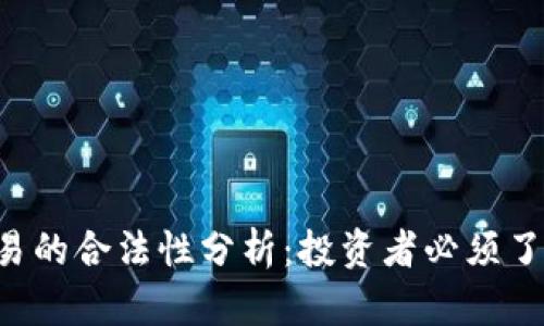: ETH交易的合法性分析：投资者必须了解的真相