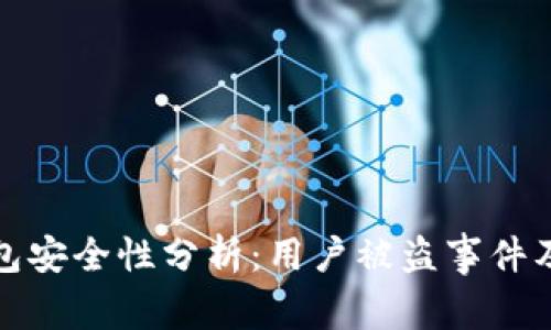 比特派钱包安全性分析：用户被盗事件及防范措施