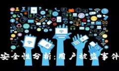 比特派钱包安全性分析：