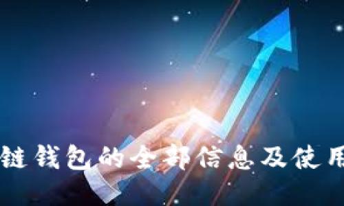 区块链钱包的全部信息及使用指南