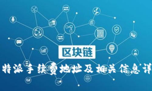 比特派手续费地址及相关信息详解