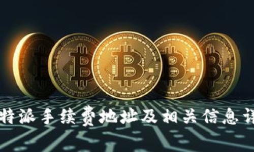 比特派手续费地址及相关信息详解