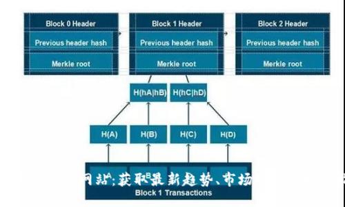 数字货币信息网站：获取最新趋势、市场动态与投资指南