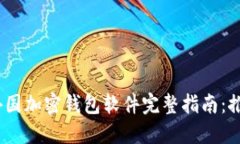 2023年外国加密钱包软件完