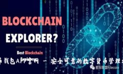 波币钱包APP官网 - 安全可