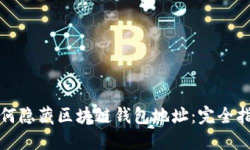 如何隐藏区块链钱包地址：完全指南