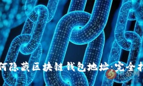 如何隐藏区块链钱包地址：完全指南
