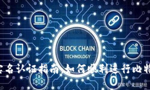 比特派实名认证指南：如何顺利进行比特派实名？