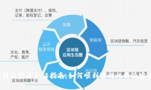 比特派实名认证指南：如何顺利进行比特派实名？