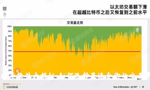 虚拟币软件大揭秘：如何选择最适合你的交易平台