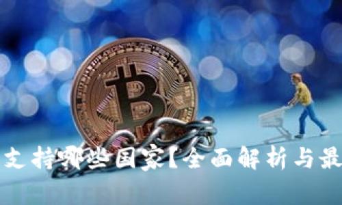 比特派支持哪些国家？全面解析与最新动态