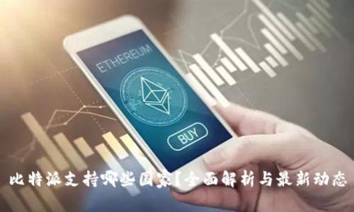 比特派支持哪些国家？全面解析与最新动态