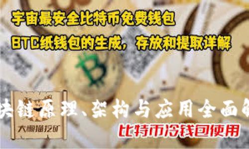 区块链原理、架构与应用全面解析