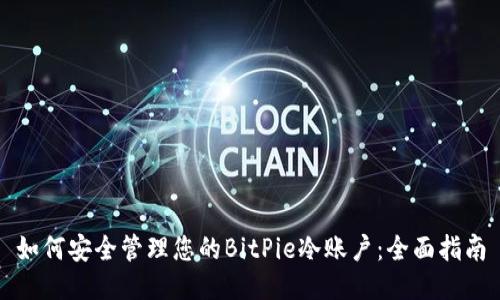 如何安全管理您的BitPie冷账户：全面指南