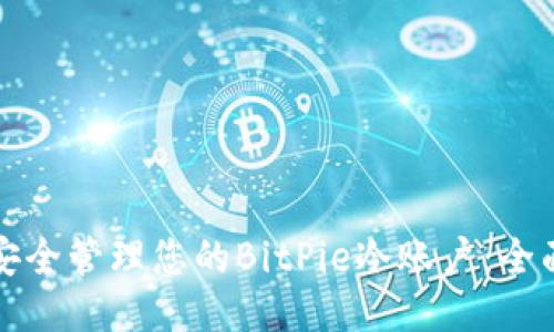 如何安全管理您的BitPie冷账户：全面指南